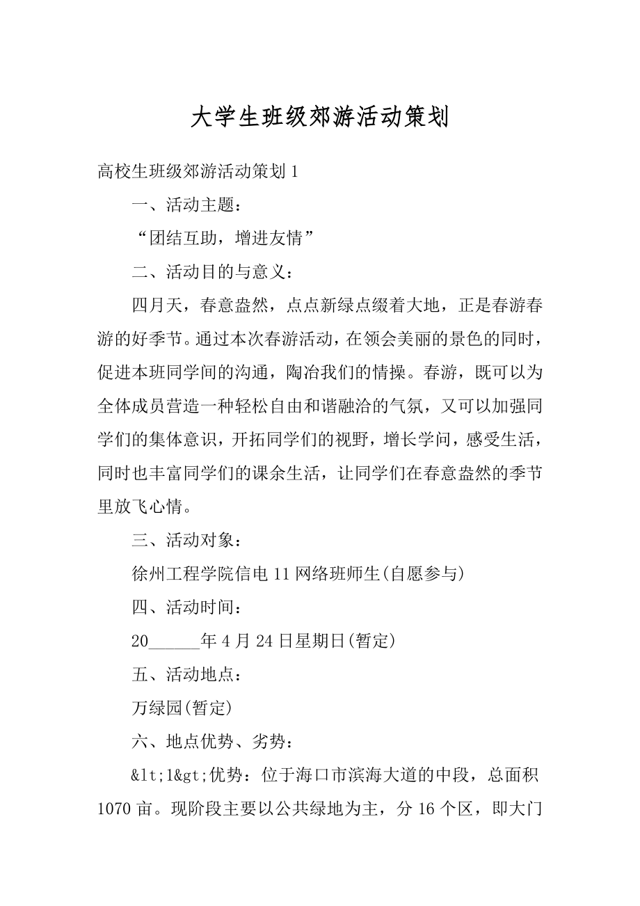 大学生班级郊游活动策划汇编.docx_第1页