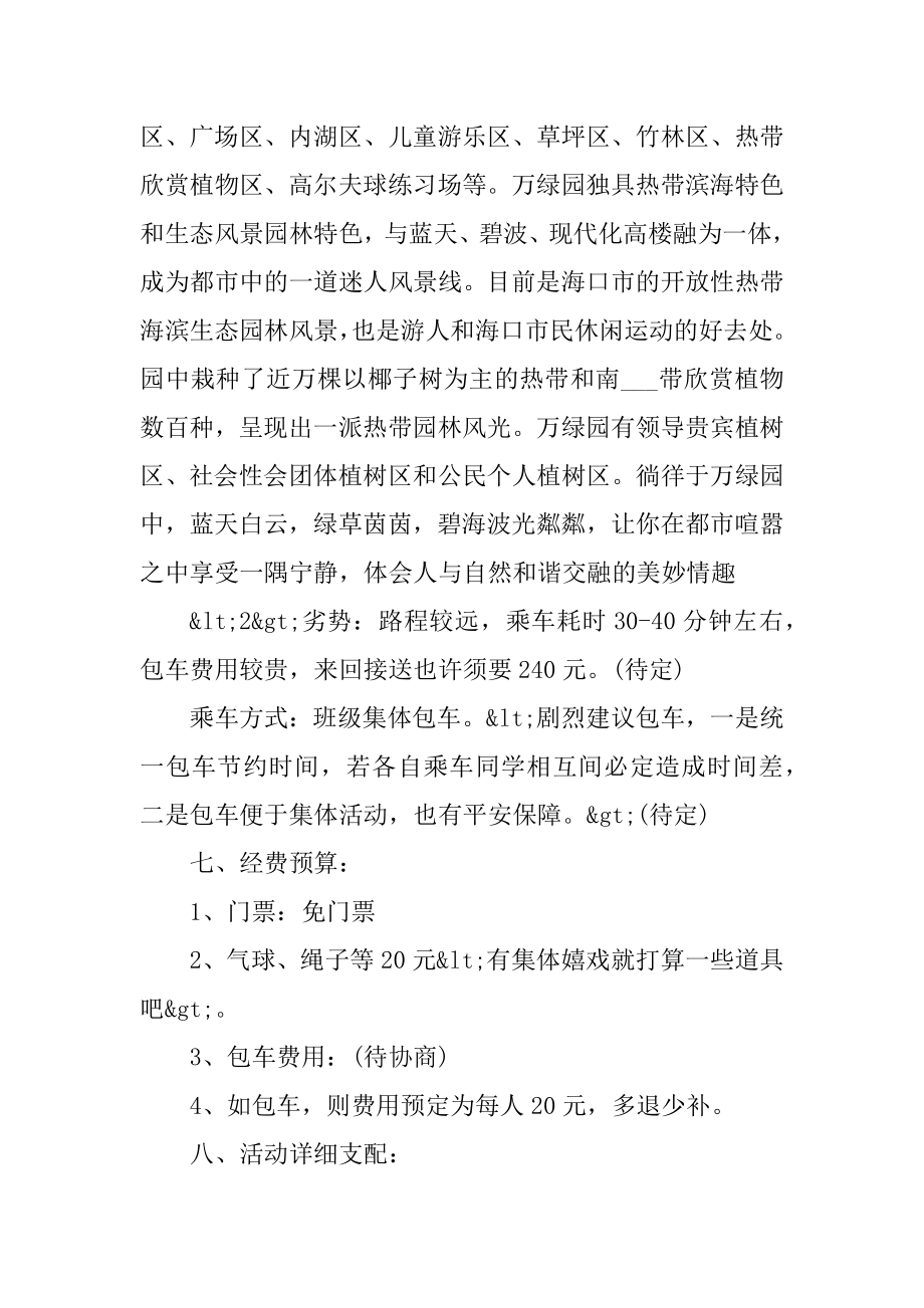 大学生班级郊游活动策划汇编.docx_第2页