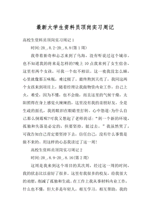 最新大学生资料员顶岗实习周记范文.docx