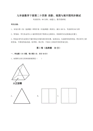 2022年最新京改版九年级数学下册第二十四章-投影、视图与展开图同步测试试卷(含答案详解).docx