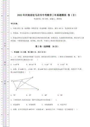 中考强化训练2022年河南省驻马店市中考数学三年真题模拟-卷(Ⅱ)(含答案详解).docx