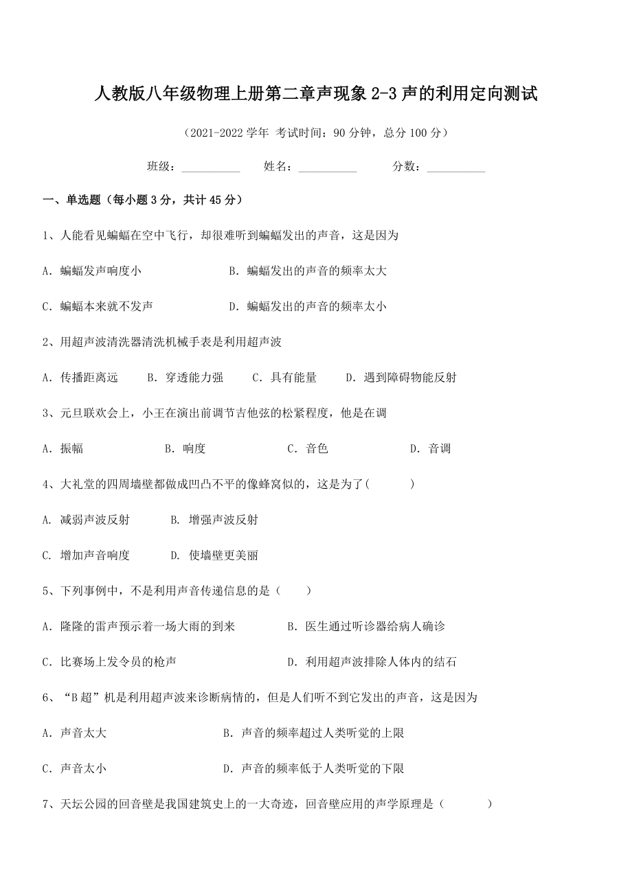 精品解析：最新人教版八年级物理上册第二章声现象2-3声的利用定向测试试题(人教版).docx_第2页