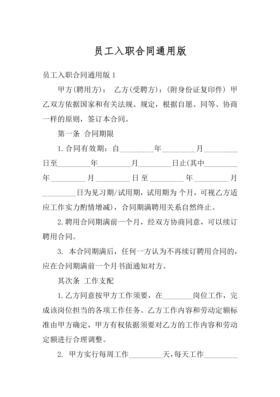 员工入职合同通用版最新.docx_第1页