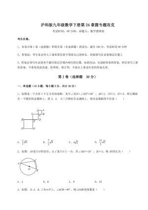 2022年最新强化训练沪科版九年级数学下册第24章圆专题攻克试卷(含答案详解).docx