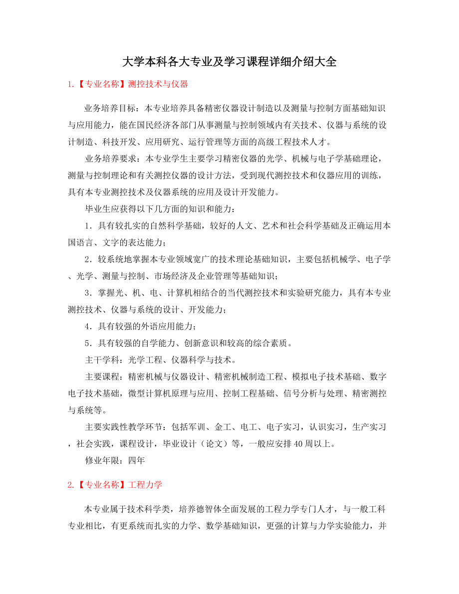 最新大学本科专业介绍.docx_第1页