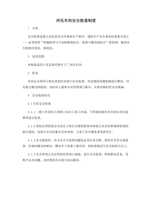 冲压车间安全检查制度.docx