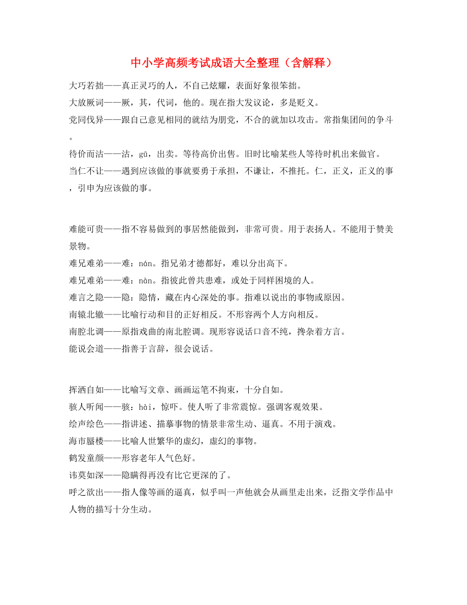 最新整理：中考常考高频成语专项练习资料(大全).docx_第1页