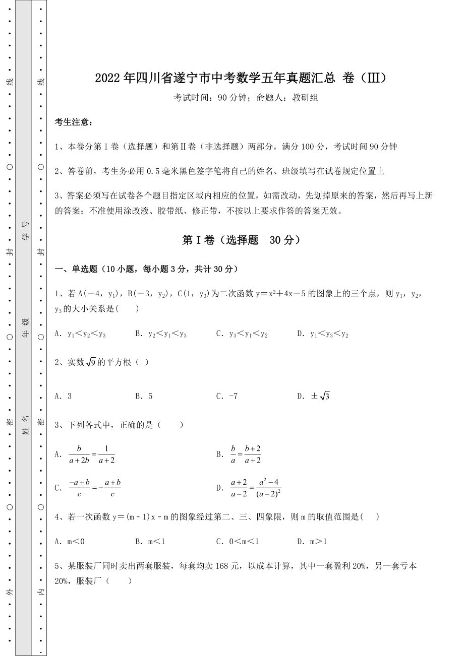 【真题汇总卷】2022年四川省遂宁市中考数学五年真题汇总-卷(Ⅲ)(含答案及解析).docx_第1页