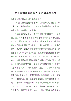 学生参加美好校园社团活动总结范文精品.docx