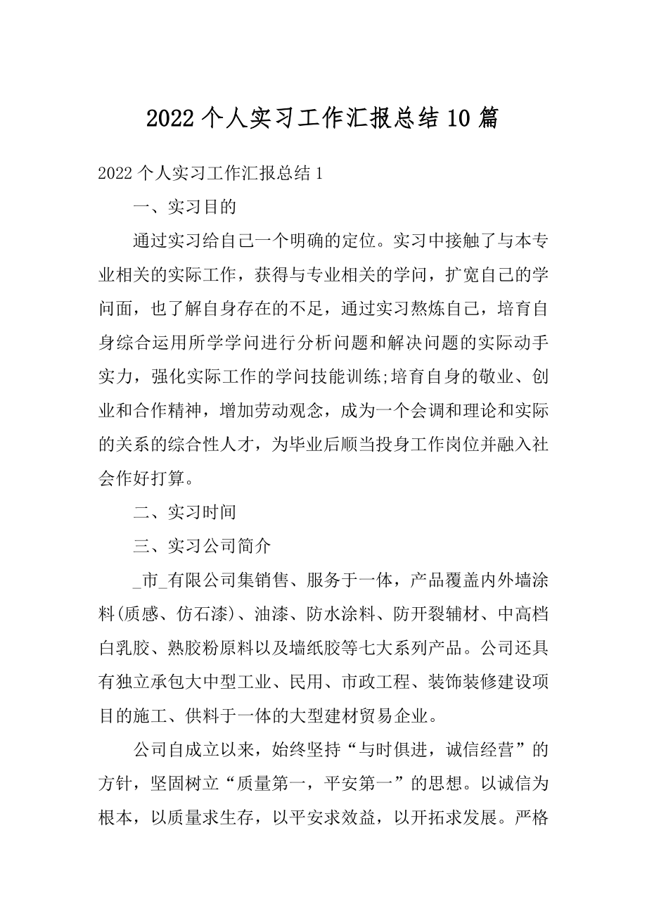 2022个人实习工作汇报总结10篇例文.docx_第1页