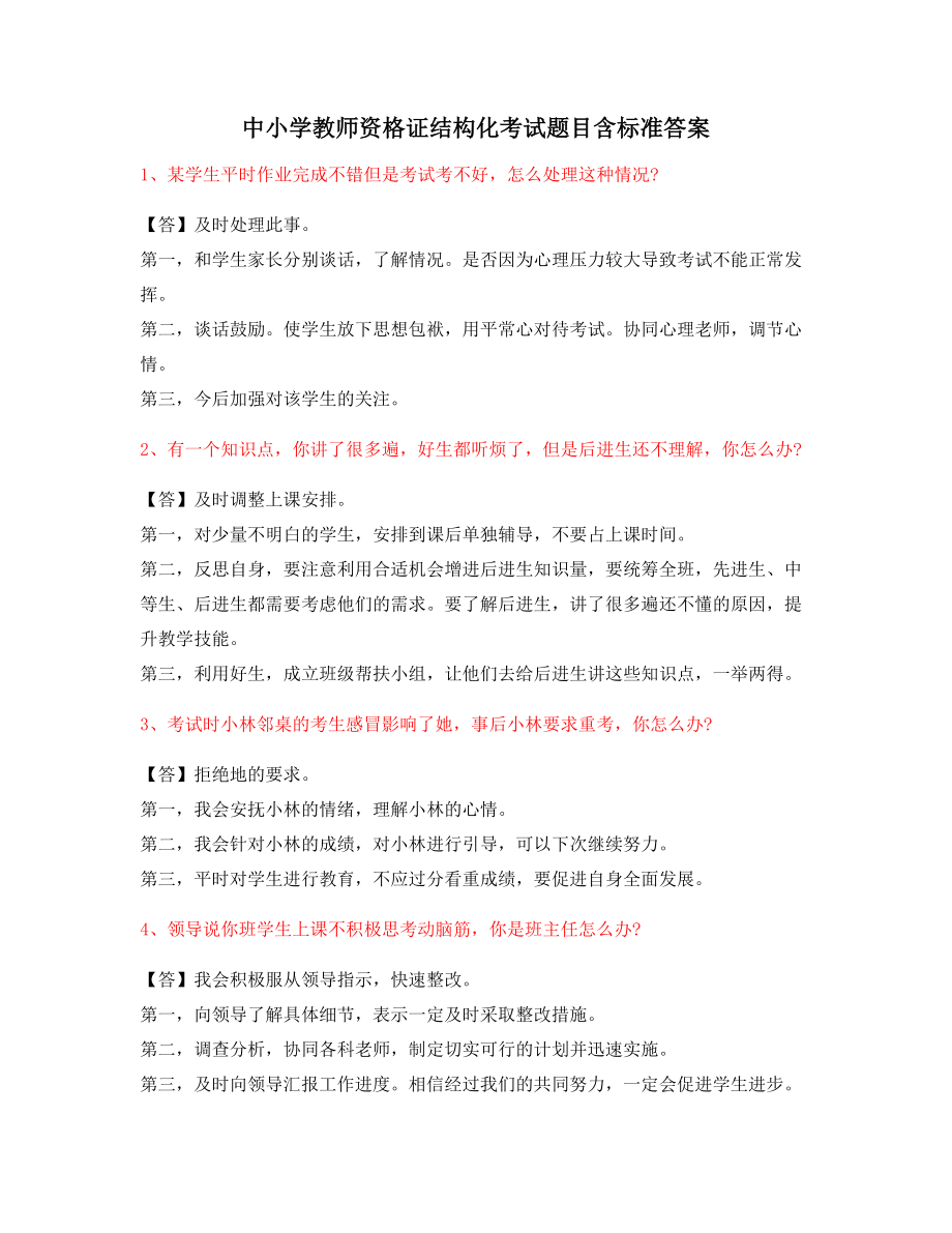 【教师资格证考试】小学教师资格证-结构化考题(问答题).docx_第1页