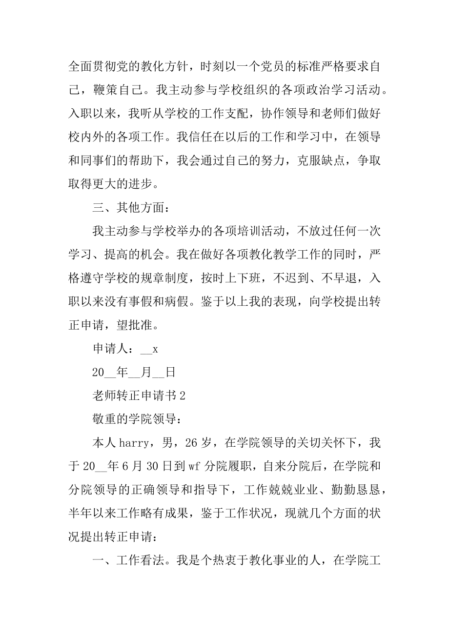 教师个人转正申请书模板范本.docx_第2页