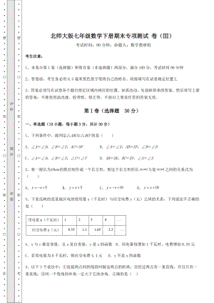 北师大版七年级数学下册期末专项测试-卷(Ⅲ)(含答案详解).docx