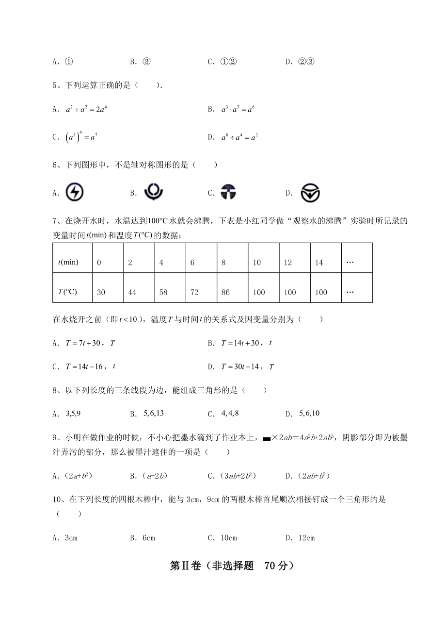 北师大版七年级数学下册期末专项测试-卷(Ⅲ)(含答案详解).docx_第2页