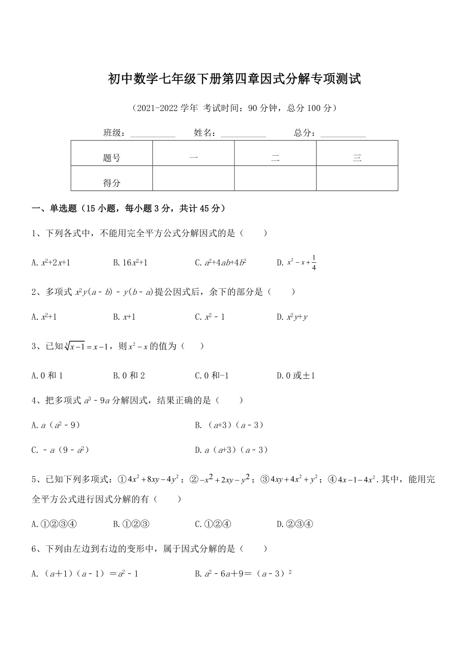 精品解析2021-2022学年浙教版初中数学七年级下册第四章因式分解专项测试试卷(含答案详细解析).docx_第1页