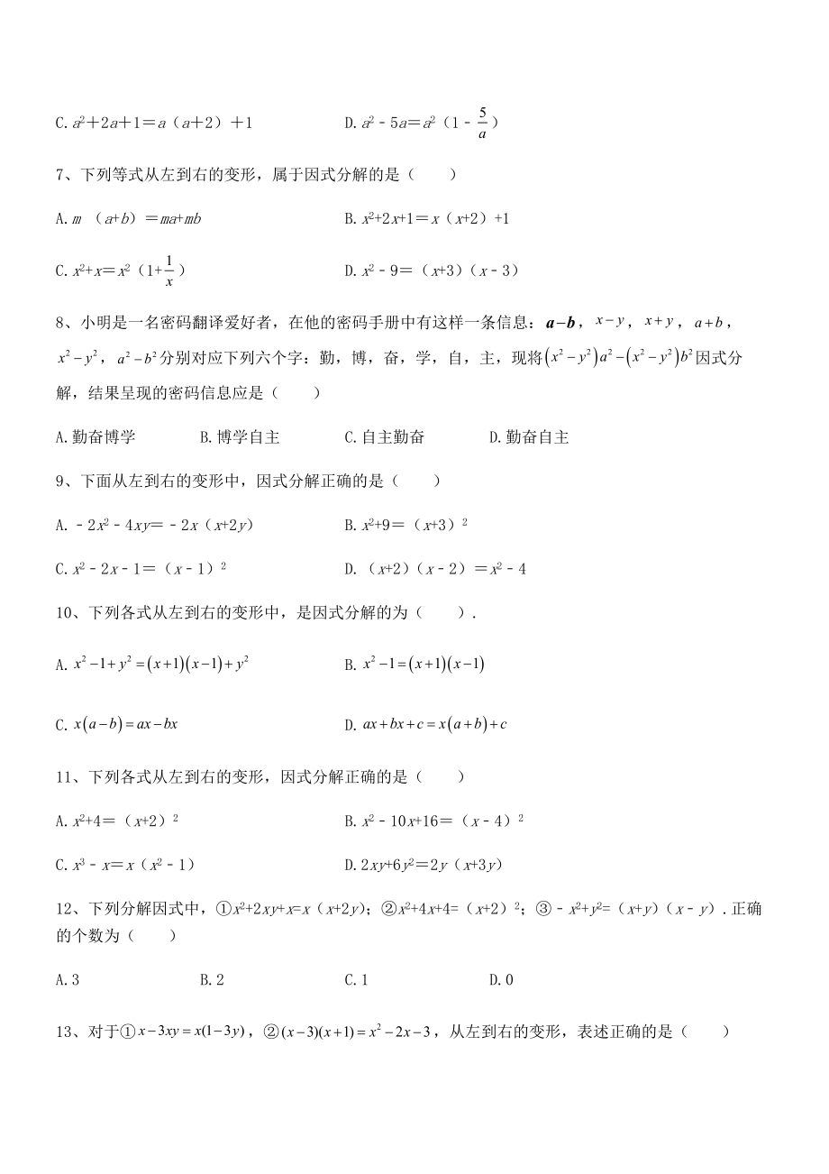 精品解析2021-2022学年浙教版初中数学七年级下册第四章因式分解专项测试试卷(含答案详细解析).docx_第2页