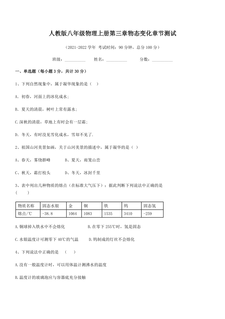 精品试卷：人教版八年级物理上册第三章物态变化章节测试试卷(人教版).docx_第2页