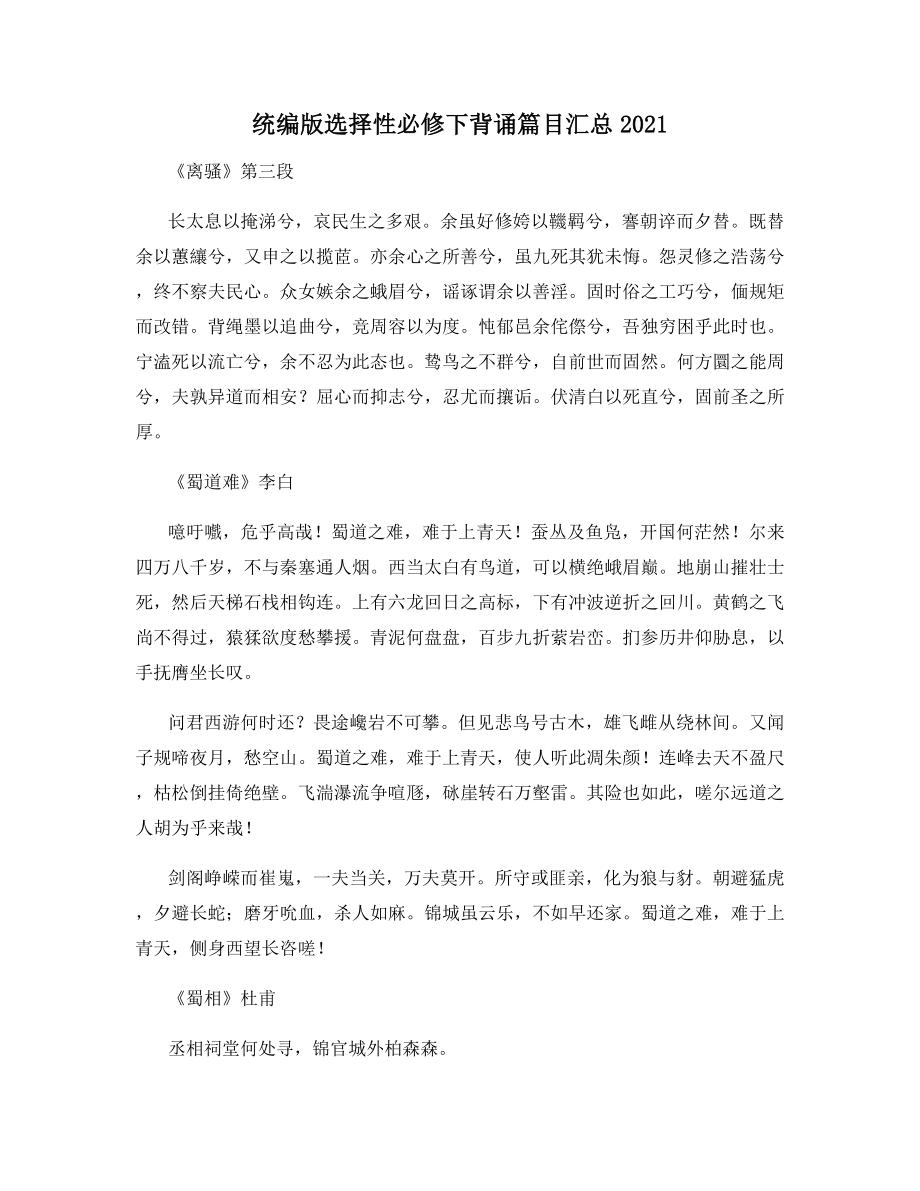 统编版选择性必修下背诵篇目汇总2021.docx_第1页