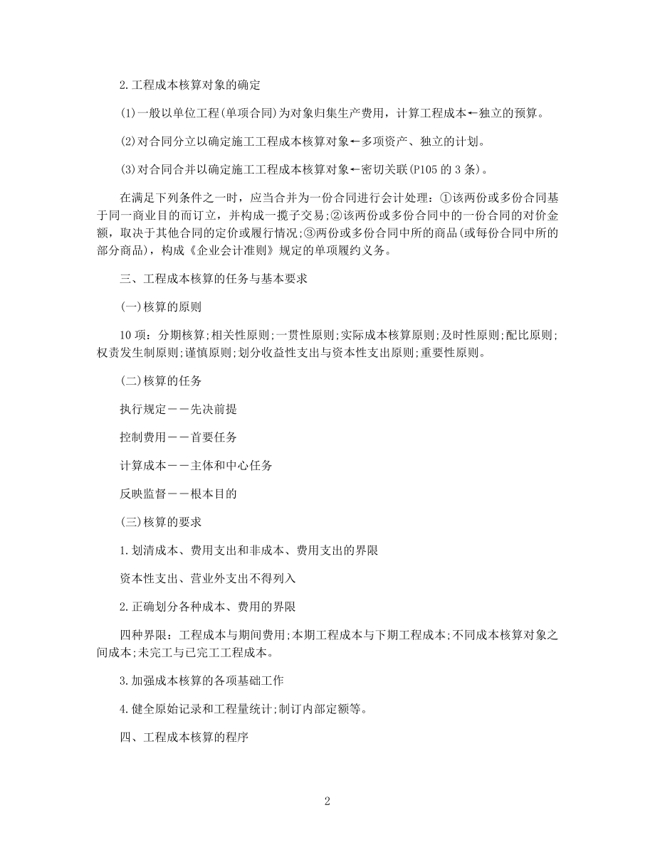 一级建造师考试《工程经济》知识点：工程成本的核算.docx_第2页