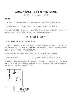 2022年最新人教版八年级物理下册第十章-浮力必考点解析试题(含解析).docx