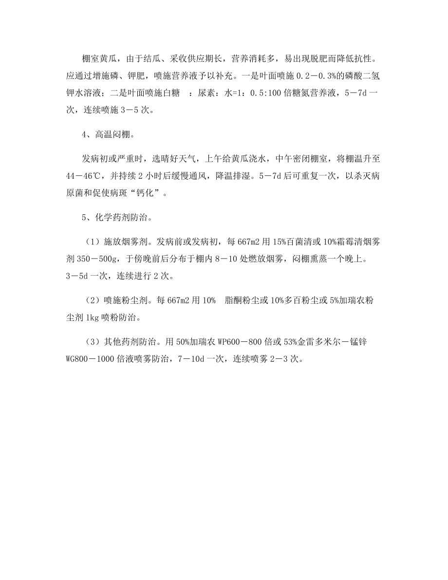 大棚黄瓜霜霉病无公害防治技术.docx_第2页