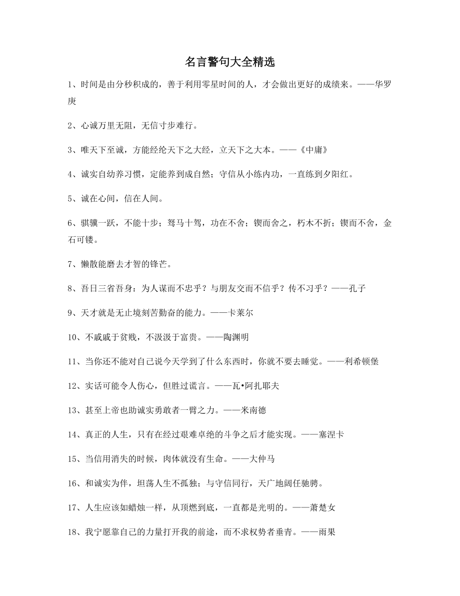 生活名言警句：哲理名言警句日常生活警句(精选百条合集).docx_第1页