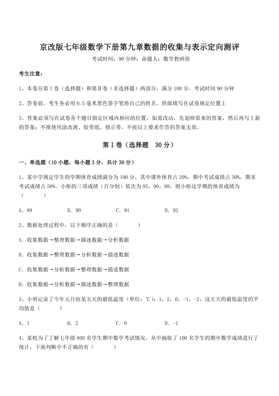 最新京改版七年级数学下册第九章数据的收集与表示定向测评练习题(精选).docx_第1页