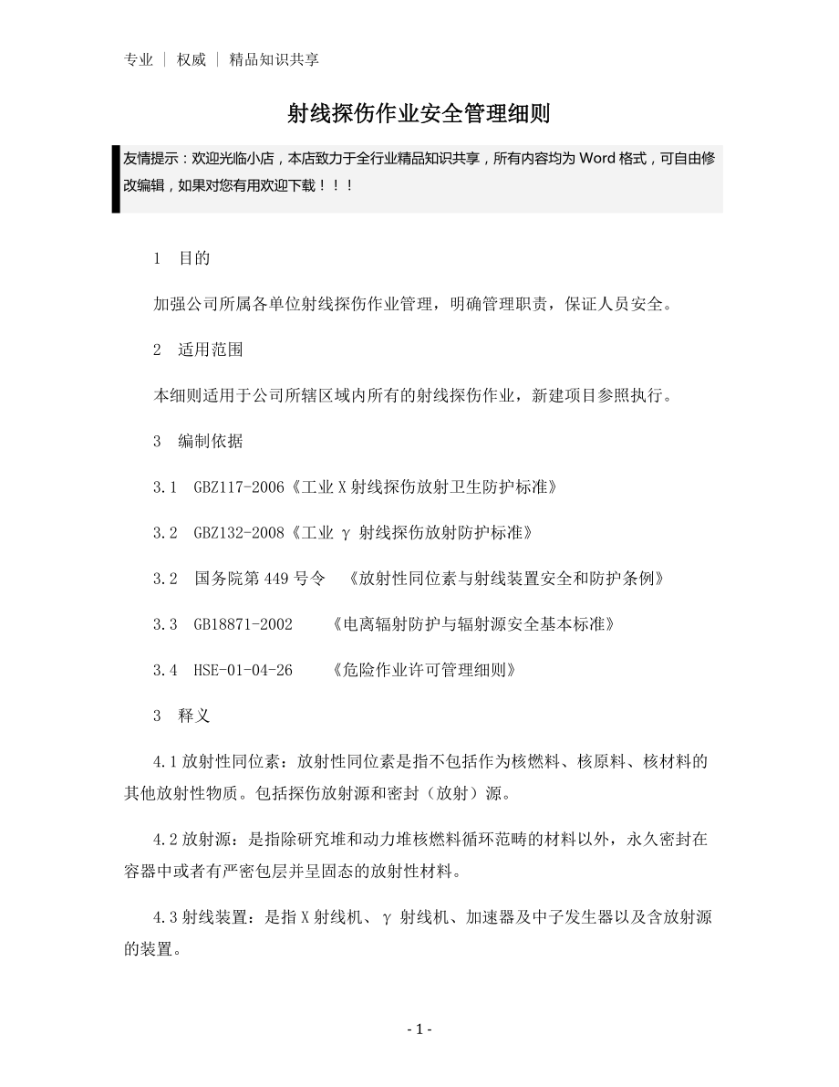 射线探伤作业安全管理细则.docx_第1页