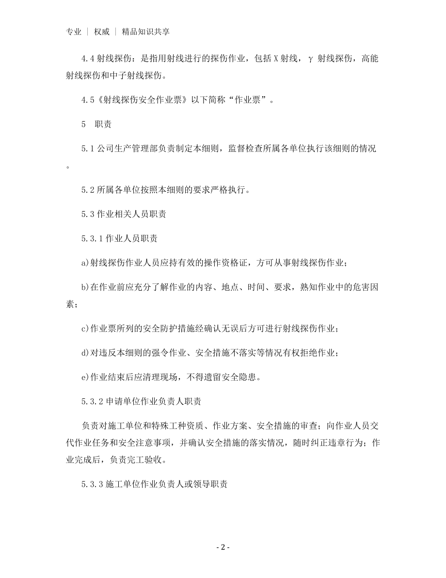 射线探伤作业安全管理细则.docx_第2页