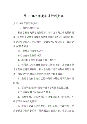 员工2022年度职业计划文本汇总.docx