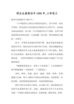 职业生涯规划书1000字_大学范文例文.docx