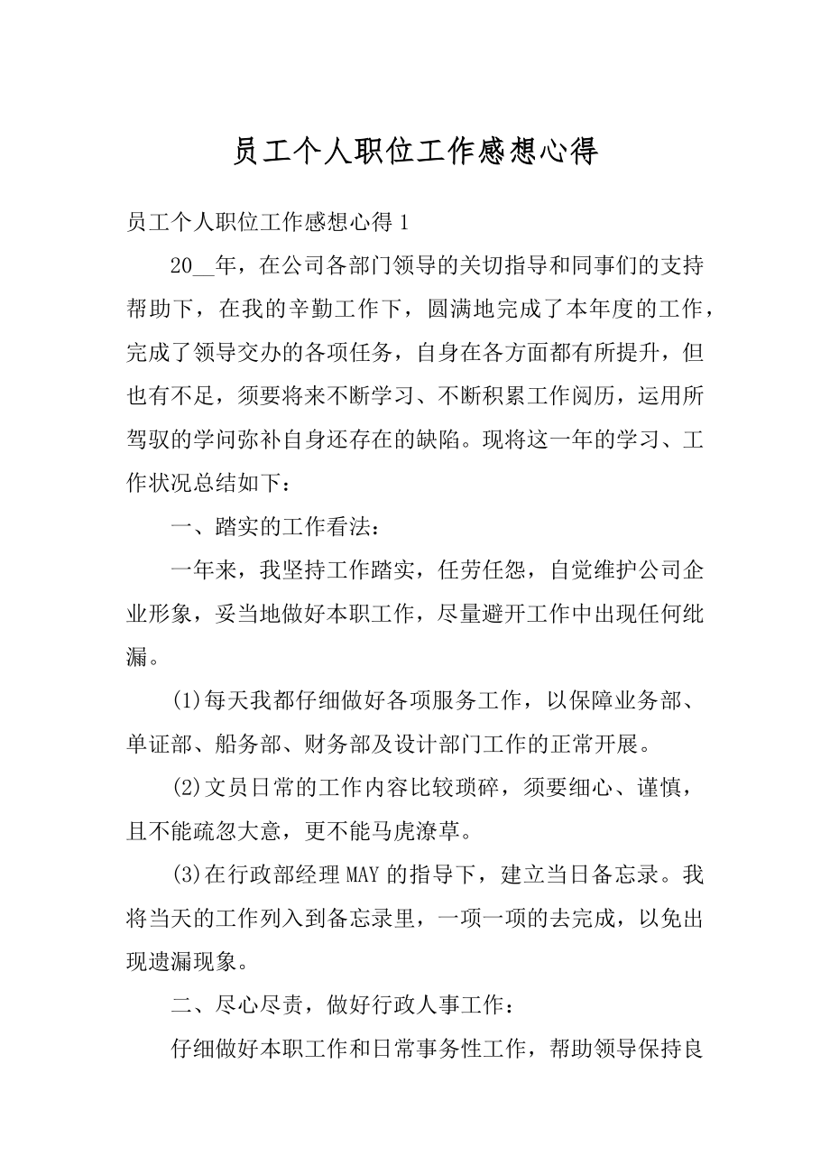 员工个人职位工作感想心得精编.docx_第1页