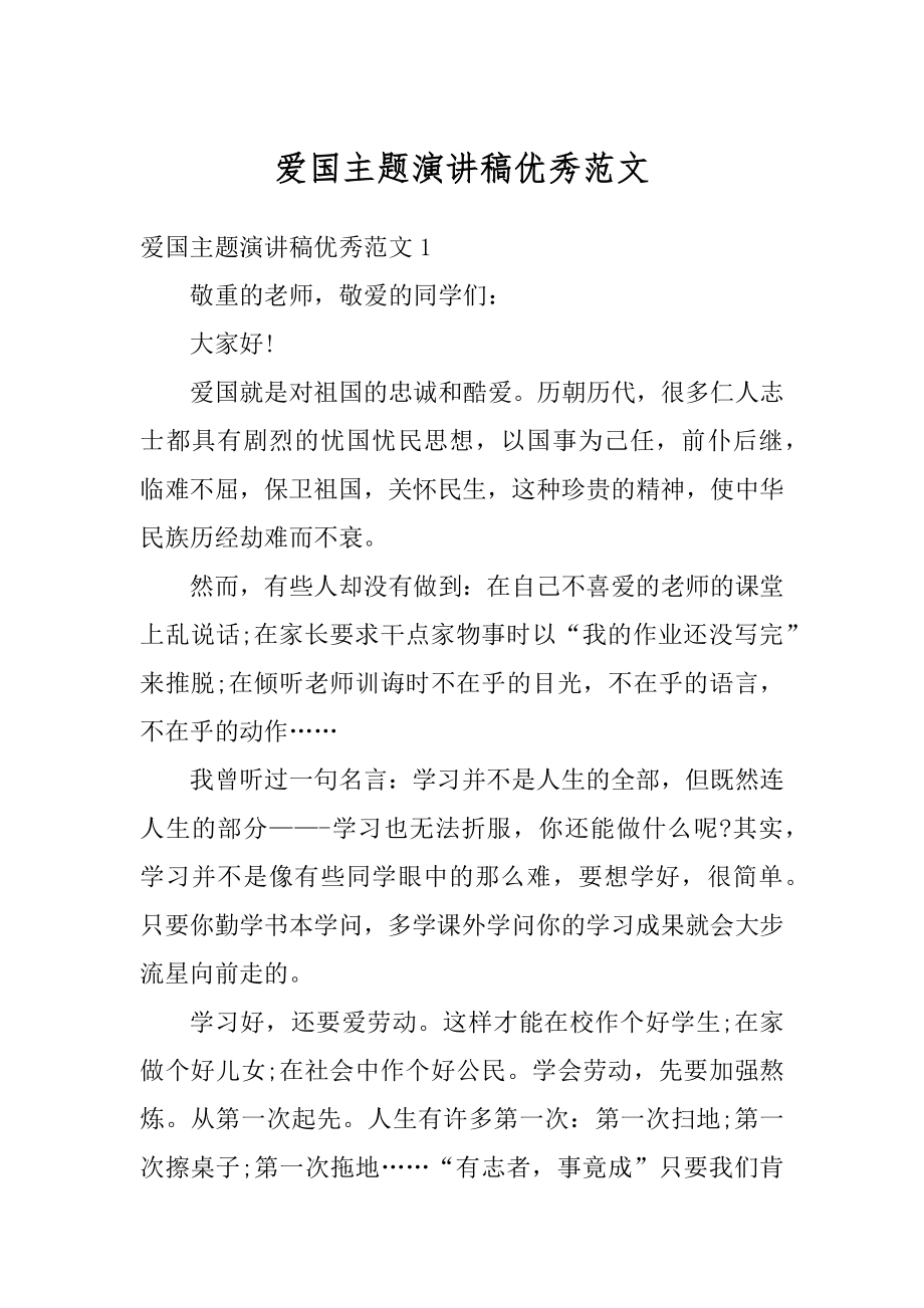 爱国主题演讲稿优秀范文汇编.docx_第1页