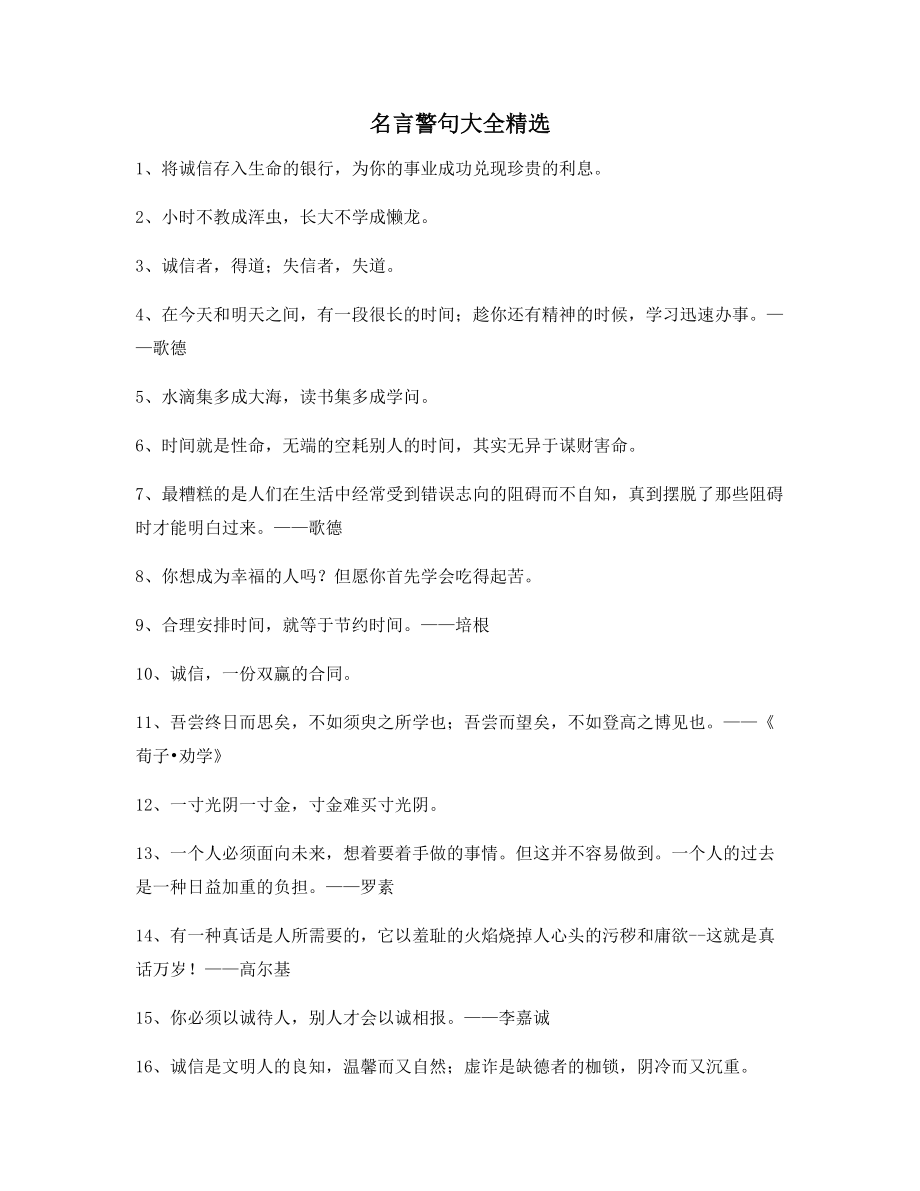 【名言警句】哲理名言警句哲理名言精选百条合集.docx_第1页