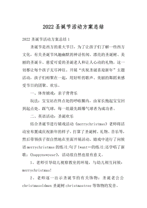 2022圣诞节活动方案总结例文.docx