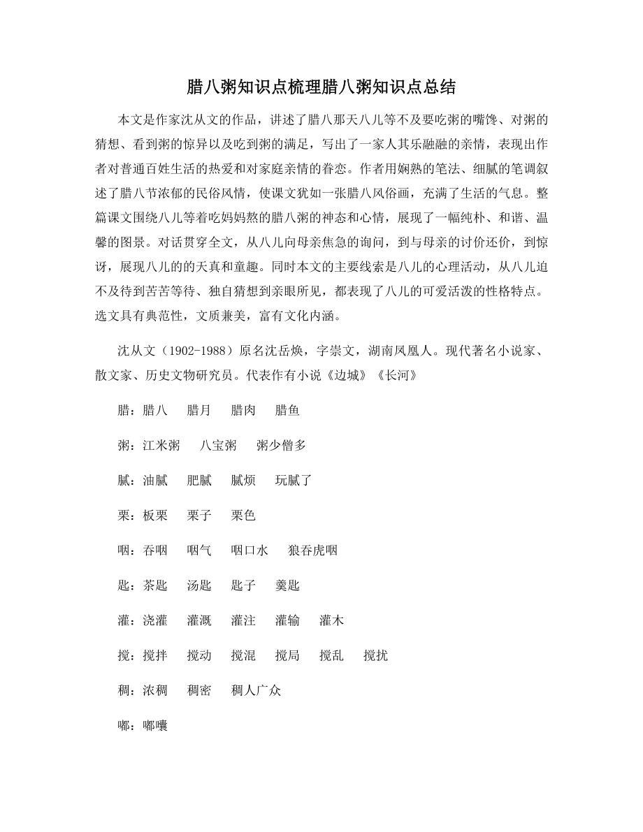 腊八粥知识点梳理知识点总结.docx_第1页