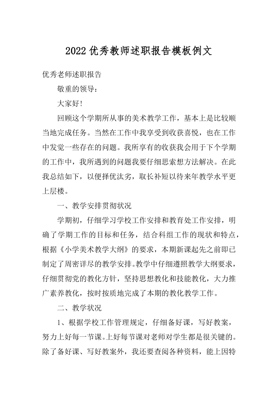 2022优秀教师述职报告模板例文精编.docx_第1页