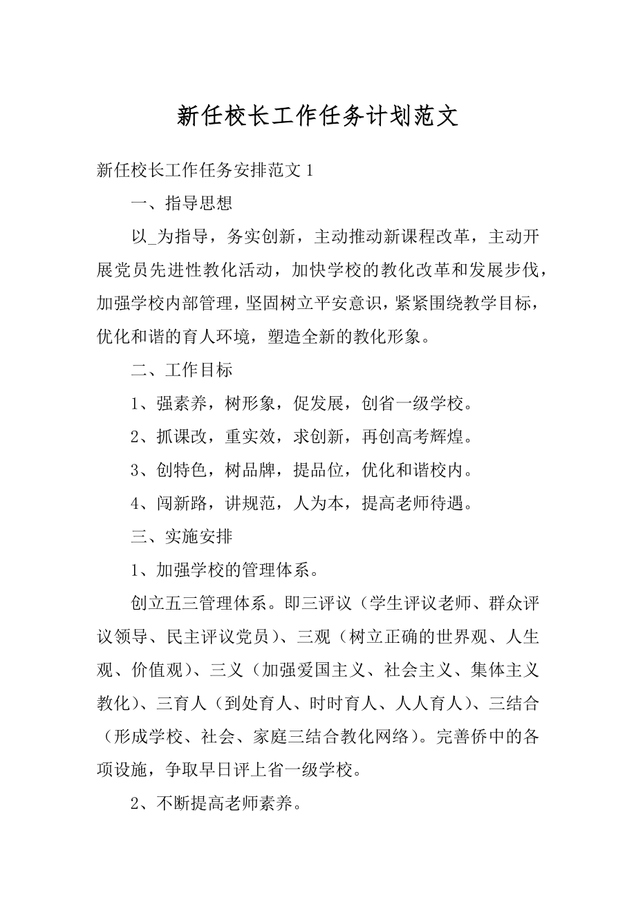 新任校长工作任务计划范文汇总.docx_第1页