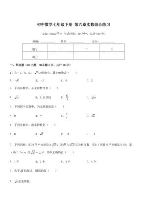 精品解析2022年最新人教版初中数学七年级下册-第六章实数综合练习试题(无超纲).docx