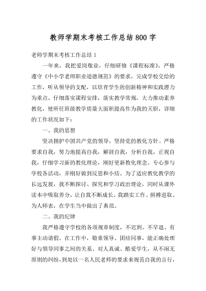 教师学期末考核工作总结800字最新.docx