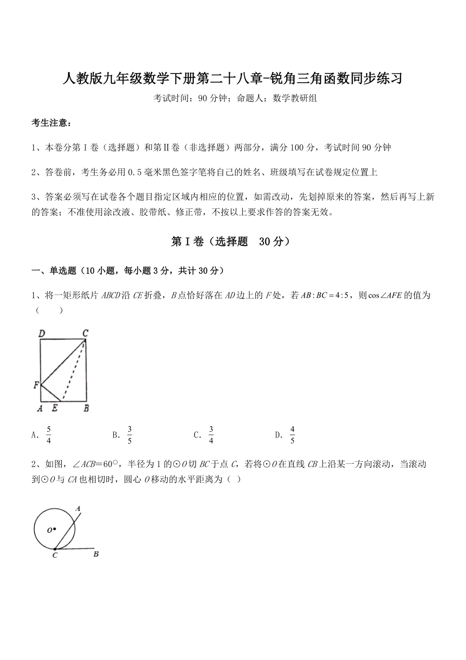 2022年最新人教版九年级数学下册第二十八章-锐角三角函数同步练习练习题(名师精选).docx_第1页