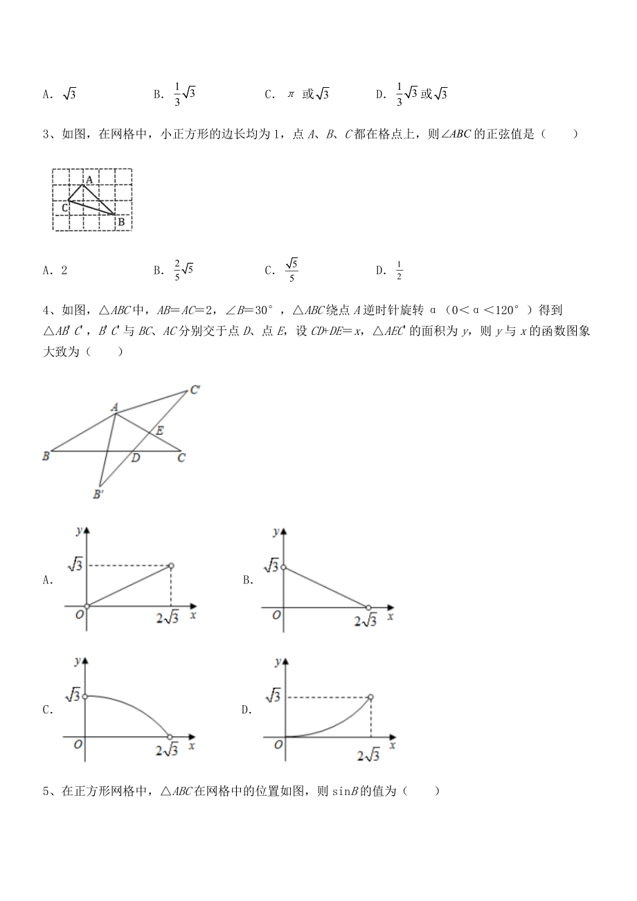 2022年最新人教版九年级数学下册第二十八章-锐角三角函数同步练习练习题(名师精选).docx_第2页