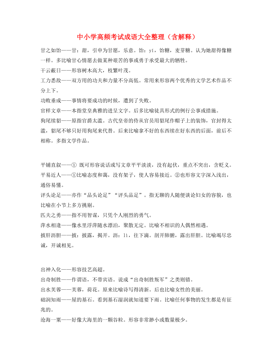 【名师精选】中学常考高频成语重点学习资料大全.docx_第1页