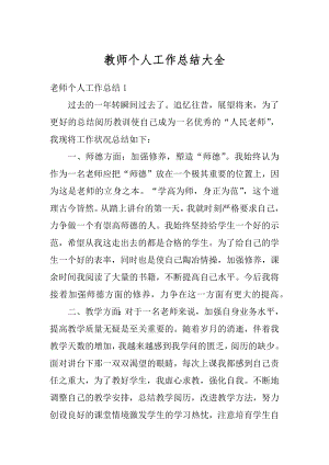 教师个人工作总结大全精编.docx