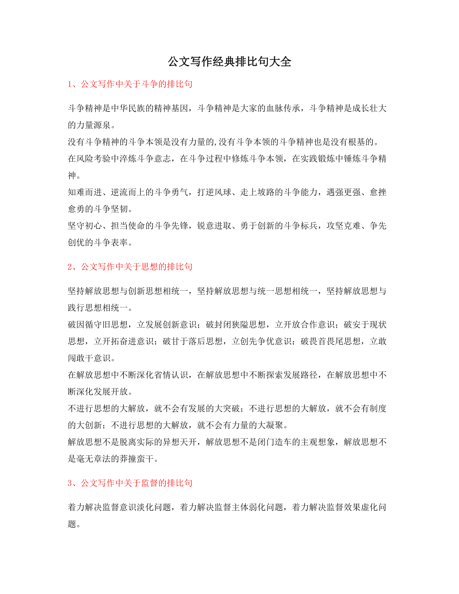 超级实用公文写作排比句式排比金句(合集).docx_第1页