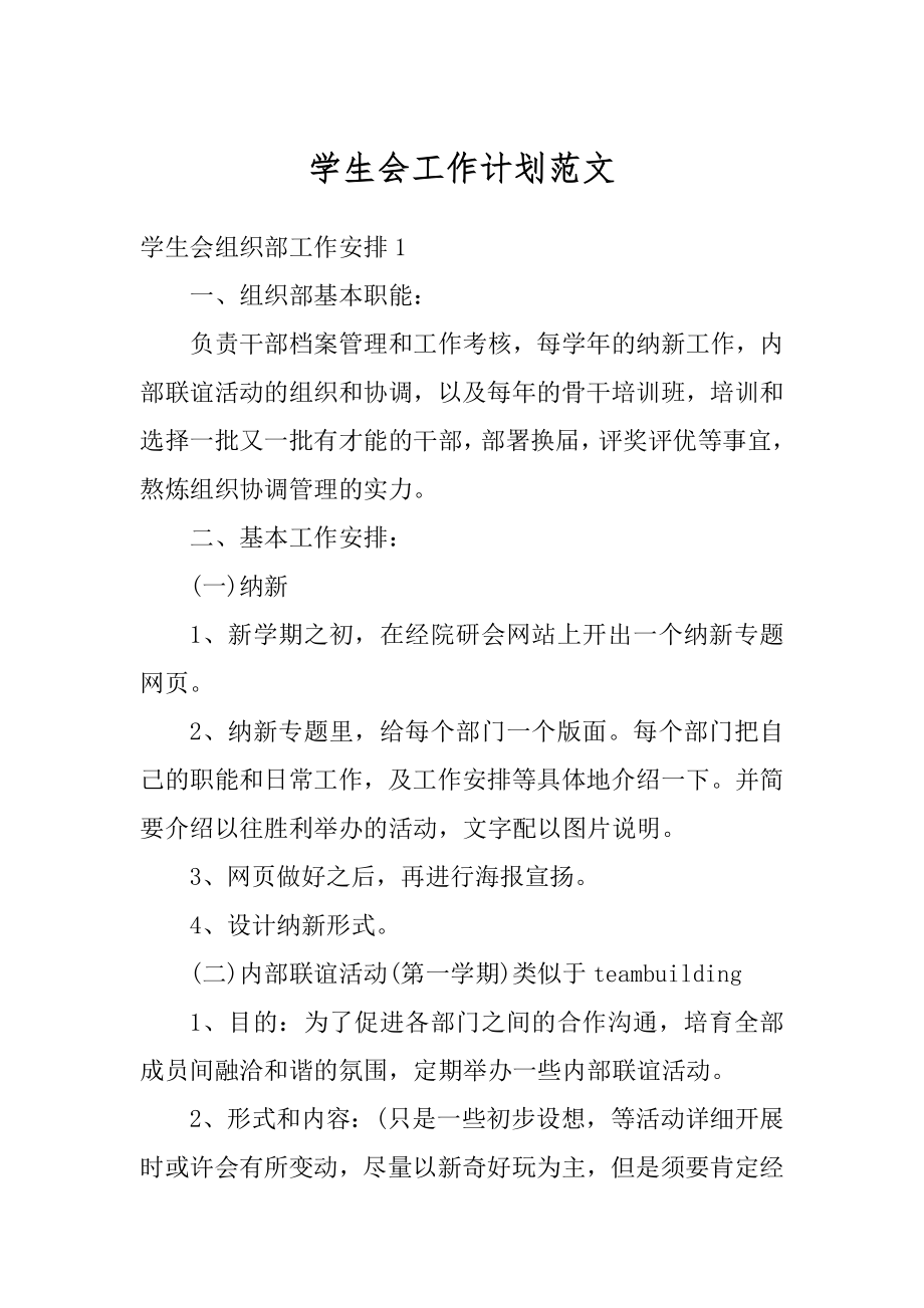 学生会工作计划范文汇总.docx_第1页