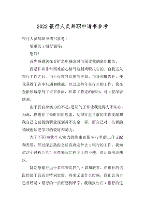 2022银行人员辞职申请书参考精选.docx