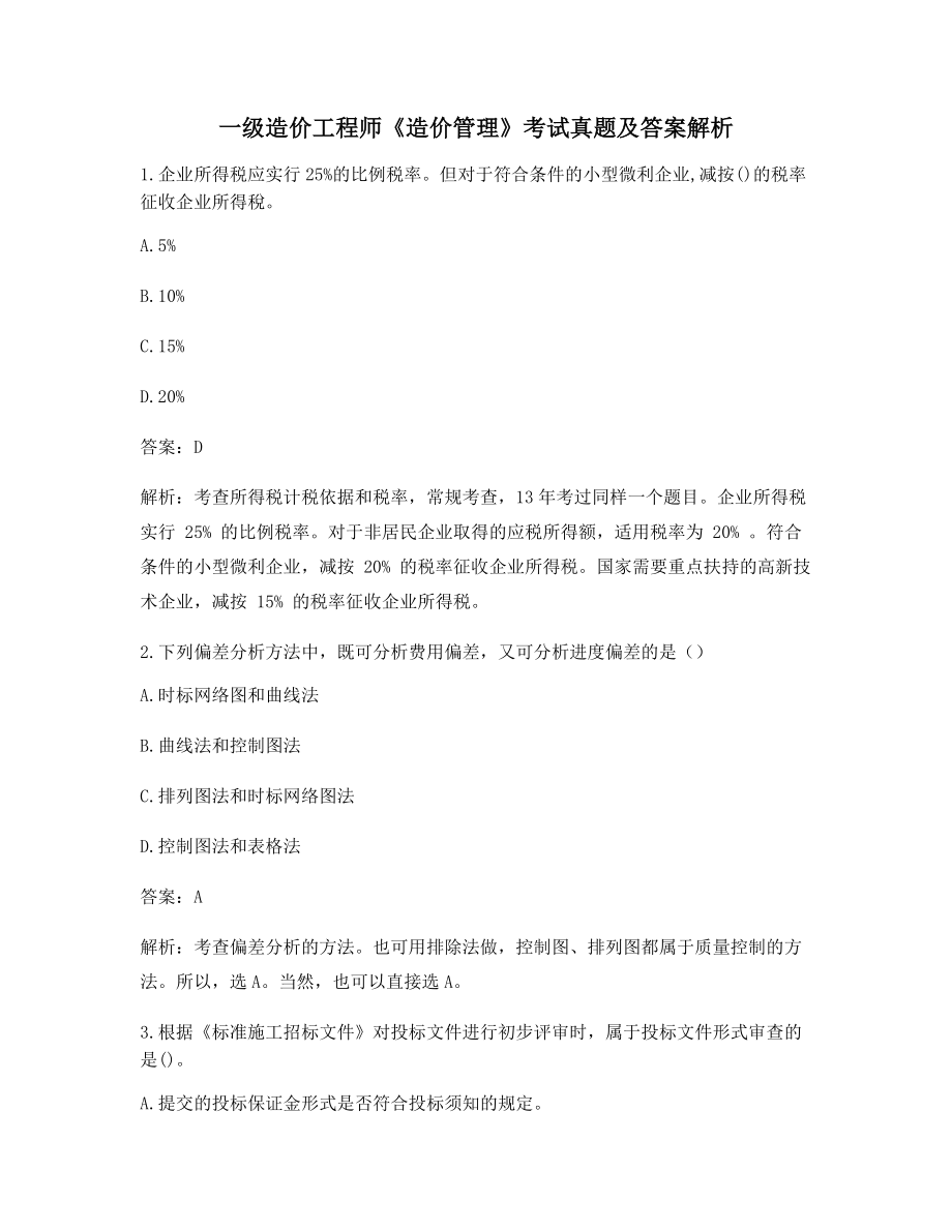 最全一级造价工程师《造价管理》历年备考真题含习题答案及解析.docx_第1页