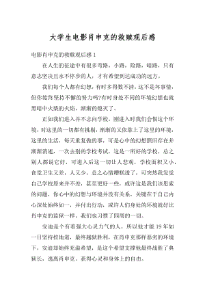 大学生电影肖申克的救赎观后感优质.docx