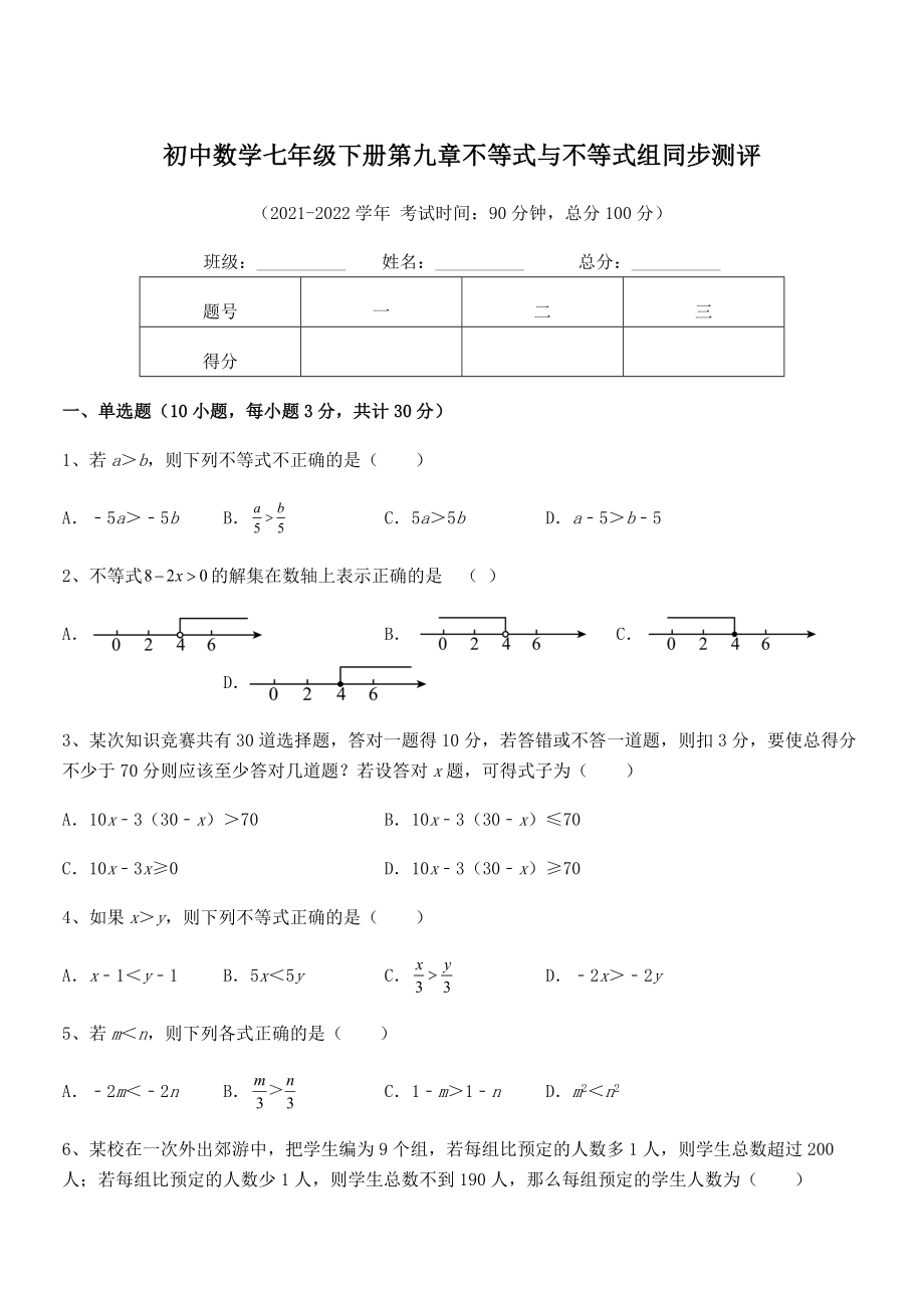 精品解析2022年最新人教版初中数学七年级下册第九章不等式与不等式组同步测评试题(名师精选).docx_第1页